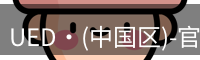 ued官网体育